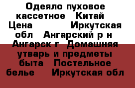 Одеяло пуховое кассетное . Китай. › Цена ­ 5 000 - Иркутская обл., Ангарский р-н, Ангарск г. Домашняя утварь и предметы быта » Постельное белье   . Иркутская обл.